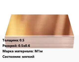 Медный лист 0.5 0.5х0.6 Марка: М1м мягкий